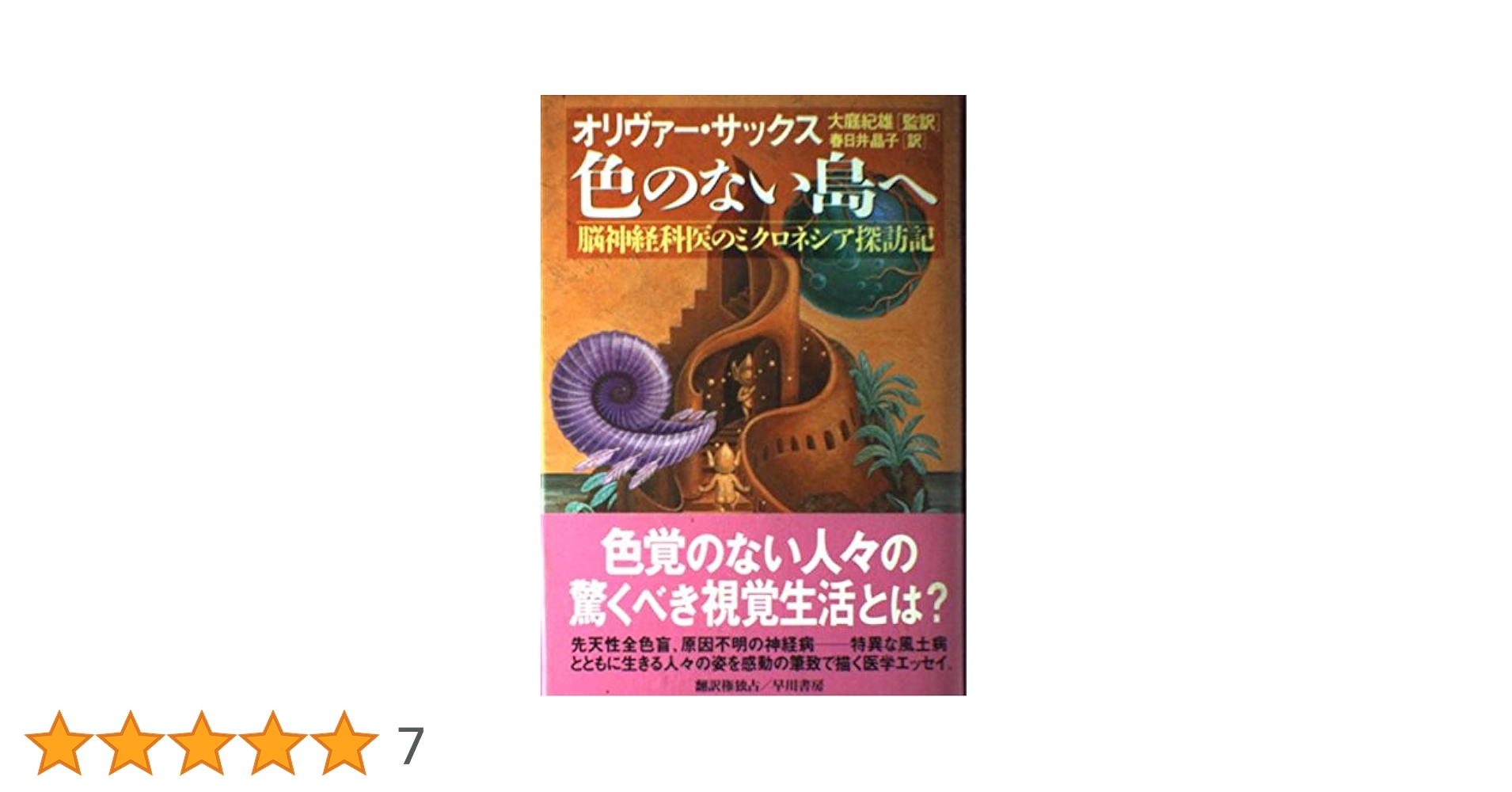 色のない島へ: 脳神経外科医のミクロネシア探訪記 | オリヴァー