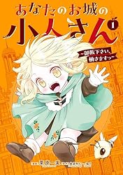 【美袋和仁】あなたのお城の小人さん　コミック&ノベル あなたのお城の小人さん ～御飯下さい、働きますっ～（2） (SQEX