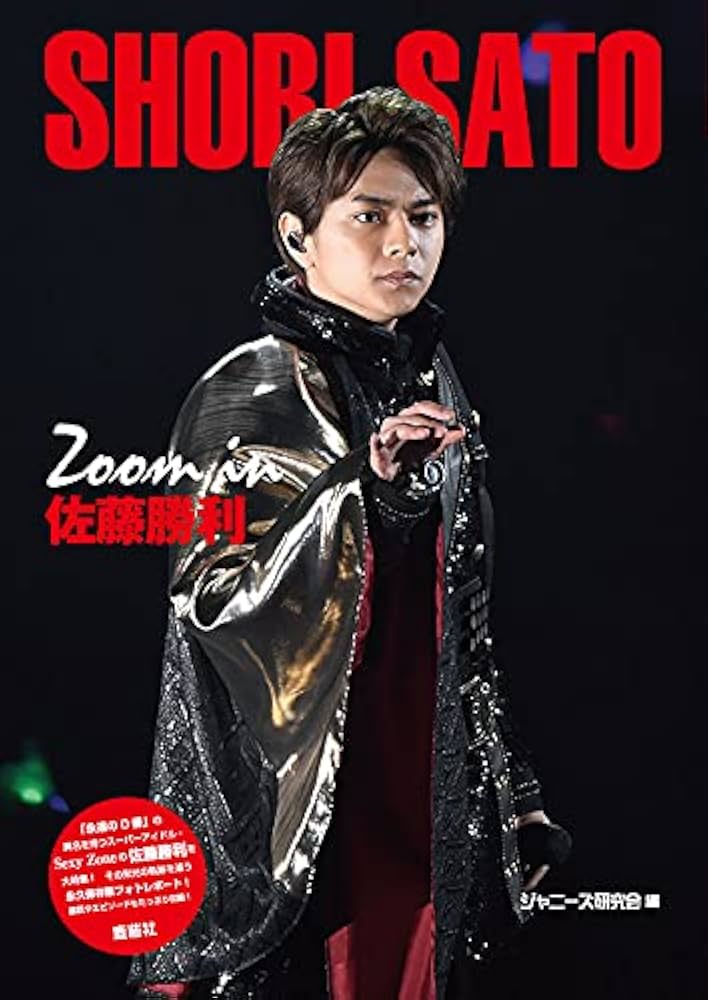 Amazon.co.jp: Zoom in 佐藤勝利 : ジャニーズ研究会: 本 Amazon.co.jp: Zoom in 佐藤勝利 : ジャニーズ研究会: 本