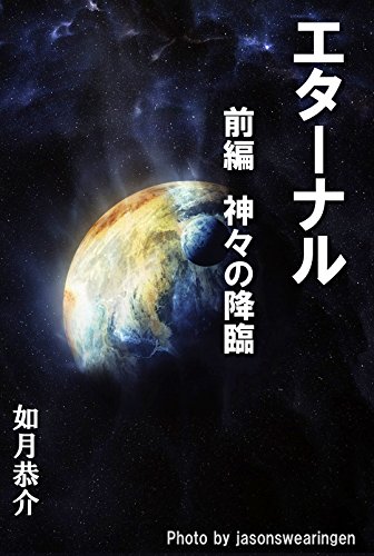 無料電子書籍 アプリ エターナル 前編 バイ