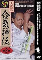 大東流 合気神伝 DVD 1巻 2巻セット 大東流合気神伝 第1巻 第2巻セット DVD 岡本正剛