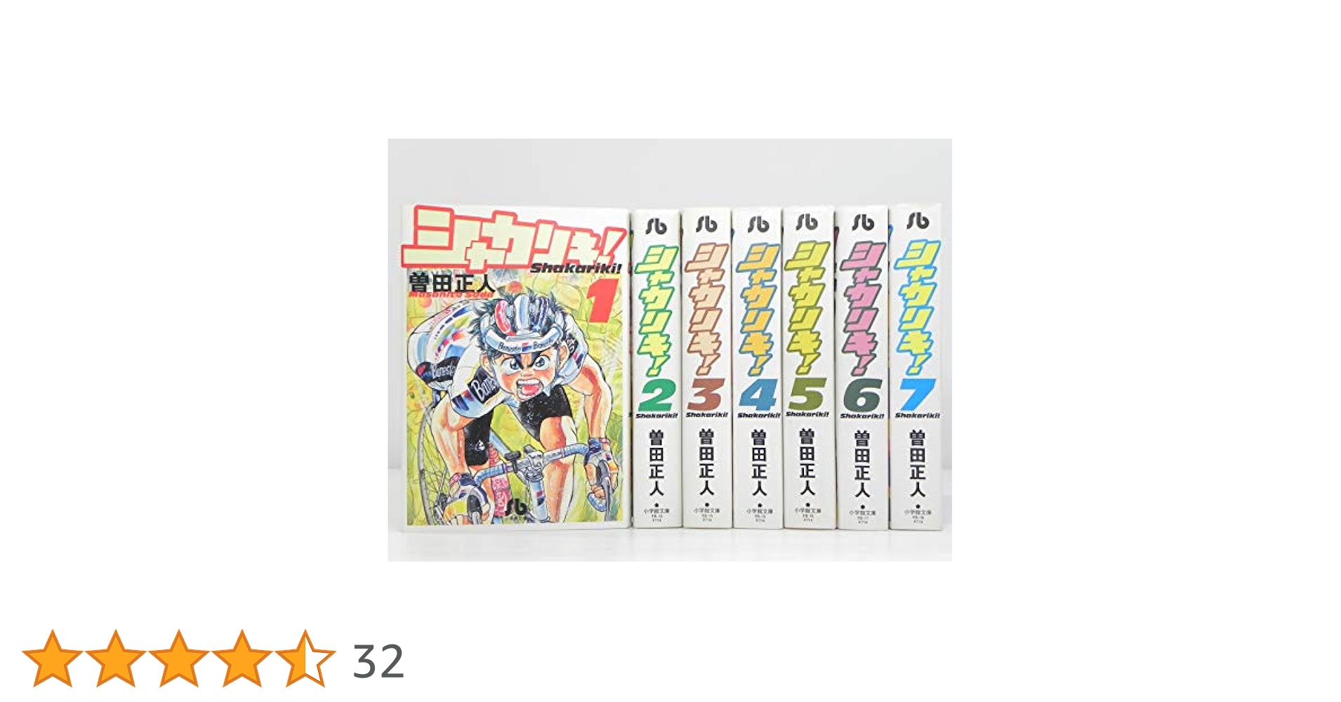 シャカリキ! 漫画文庫 全7巻完結セット [マーケットプレイス