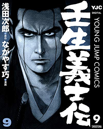 キンドル 無料電子書籍 壬生義士伝 9 (ヤングジャンプコミックスDIGITAL) バイ