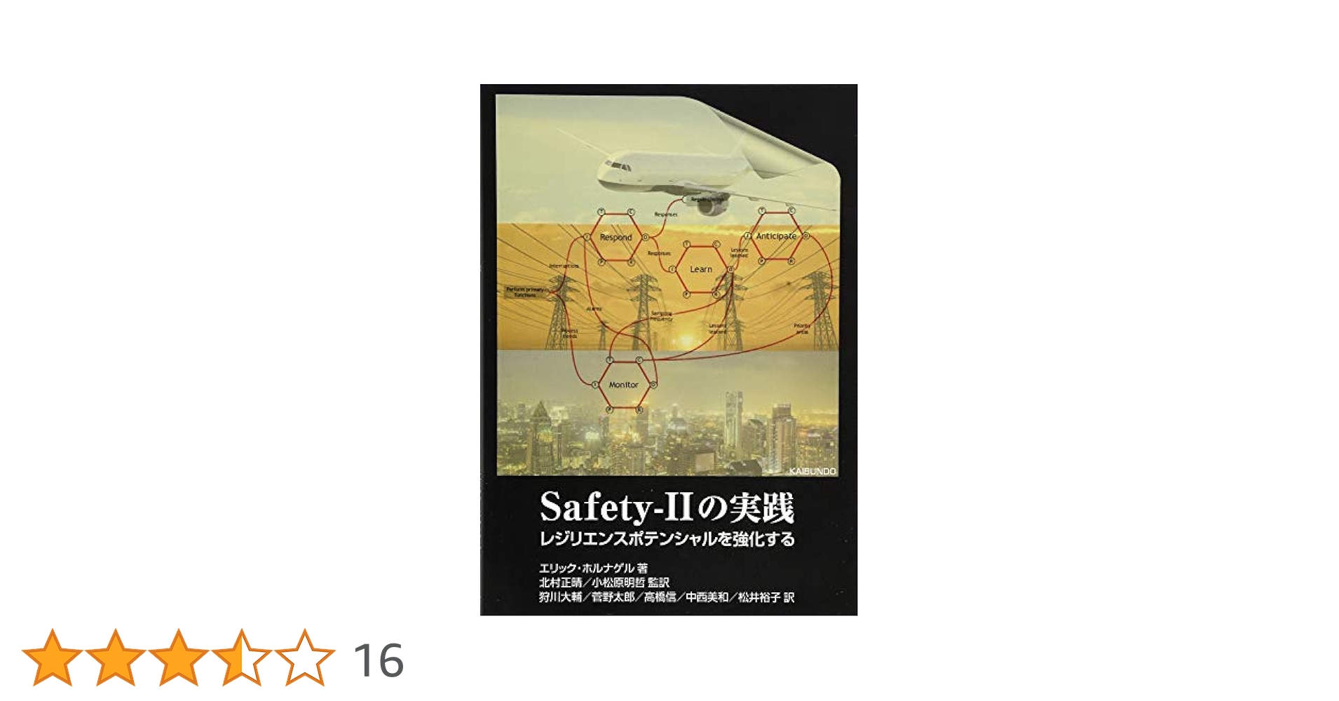 Safety-2の実践: レジリエンスポテンシャルを強化する