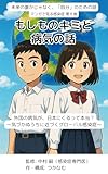 もしものキミと、病気の話：マンガで見る感染症〜未来の誰かじゃなく、「自分」のための話　第８巻: 外国の病気が、日本にくるって本当？～気づかぬうちに近づくグローバル感染症
