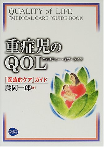 無料電子書籍 アプリ 重症児のQOL(クオリティー・オブ・ライフ)―「医療的ケア」ガイド バイ