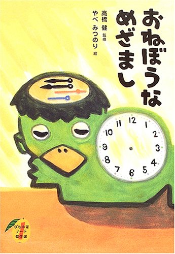 おねぼうなめざまし (びわの実ノート傑作選)