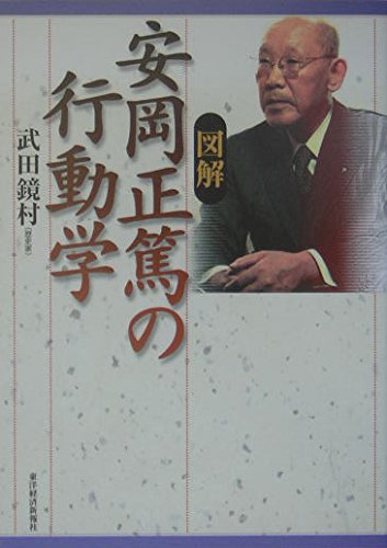 図解 安岡正篤の行動学 | 武田 鏡村 |本 | 通販 | Amazon