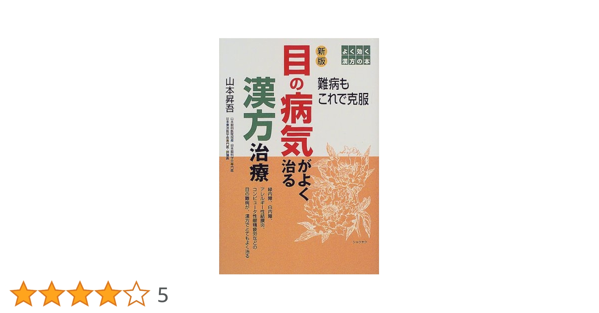 【中古】 目の病気がよく治る漢方治療/世界文化社/山本昇吾 中古】 目の病気がよく治る漢方治療/世界文化社/山本昇吾 Amazon.