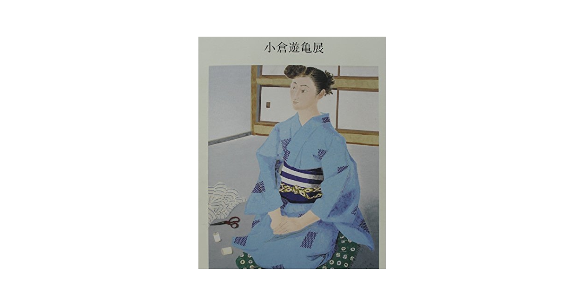 小倉遊亀展 2002年 | 小倉遊亀 |本 | 通販 | Amazon