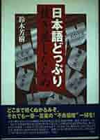 日本語どっぷり抜き差しならぬ | 鈴木 芳樹 |本 | 通販 | Amazon