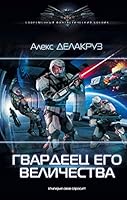Gvardeets Ego Velichestva 5171188181 Book Cover