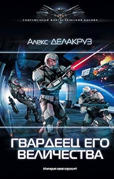 Hardcover Gvardeets Ego Velichestva [Russian] Book