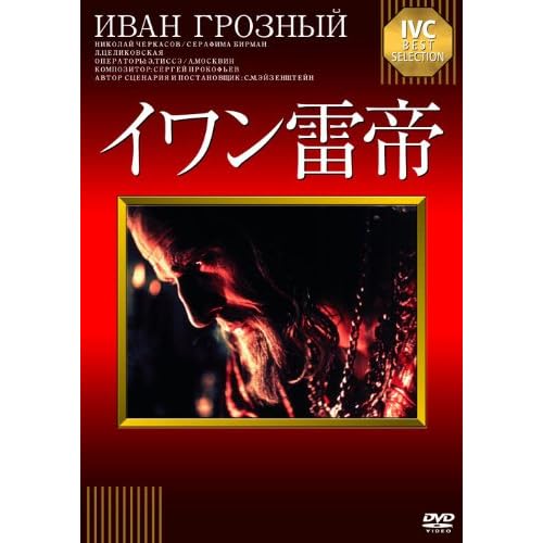 イワン雷帝（1944年）