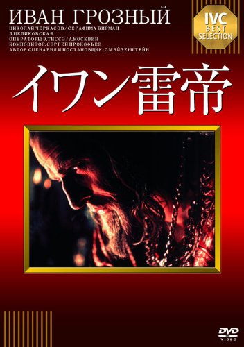 イワン雷帝 [DVD]