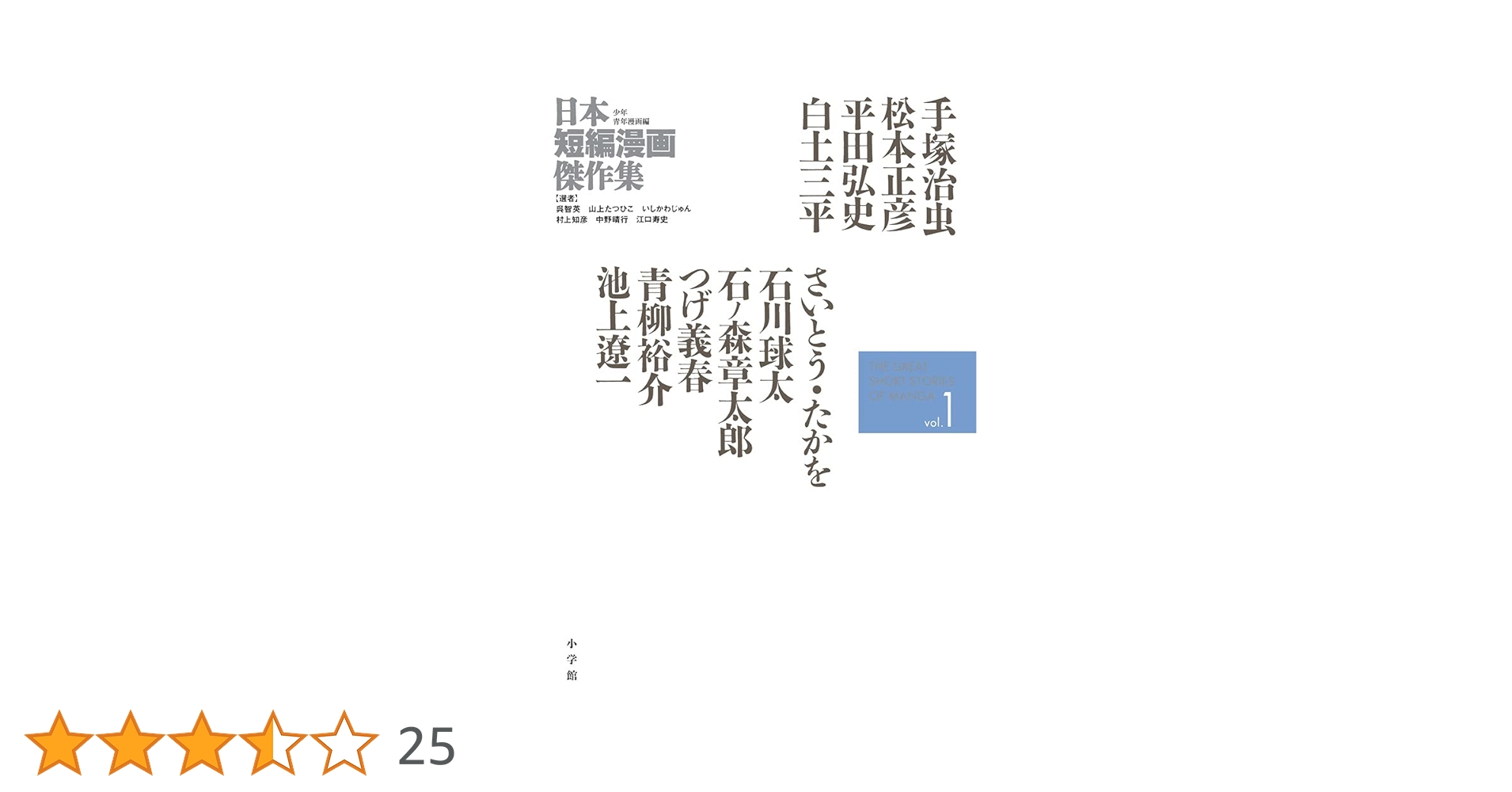 日本短編漫画傑作集 全6巻 小学館 日本短編漫画傑作集 (6) | いしかわ じゅん, 江口 寿史, 呉 智英