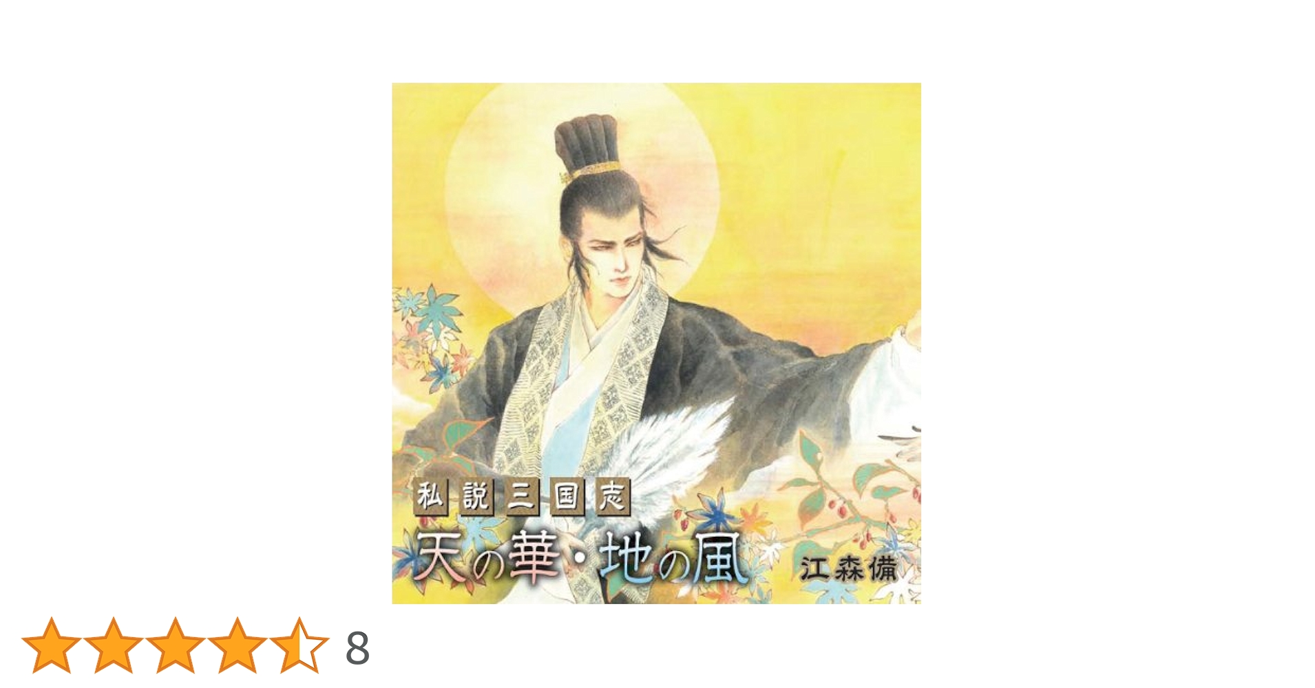 天の華・地の風 : 私説三国志  単行本　全巻 91wWB2j1yqL._UF350,350_QL50_.jpg