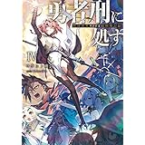 勇者刑に処す　懲罰勇者9004隊刑務記録IV (電撃の新文芸)