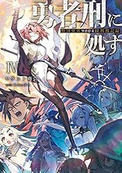 Amazon.co.jp: 勇者刑に処す 懲罰勇者9004隊刑務記録VII (電撃の新文芸