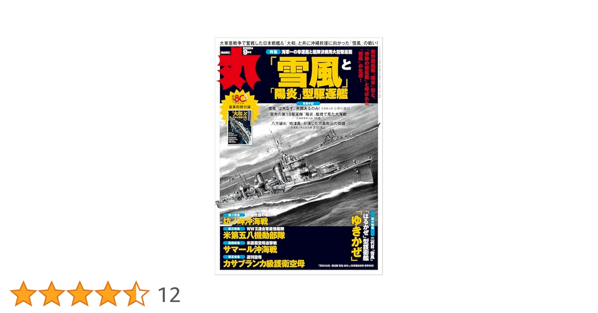 いのうえの 三日月篇【墨飛沫付き限定版】 丸 2025年 09 月号 表紙:○「雪風」と「陽炎」型駆逐艦 [雑誌