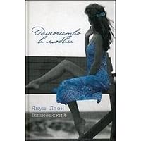 Одиночество в любви 5170702809 Book Cover