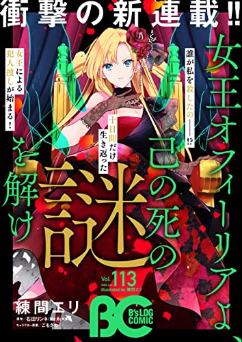 【電子版】B's-LOG COMIC 2022 Jun. Vol.113 [雑誌]