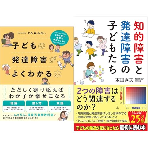 子どもの発達障害がよくわかる本・知的障害と発達障害の子どもたち 2冊セット