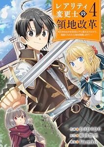 【レアリティ変更士】の領地改革 ～あらゆるものをSSSレアに変えるスキルで、見捨てられた土地を再興します！～４ (comic スピラ)