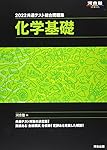 2025 共通テスト総合問題集 化学基礎 (河合塾SERIES) | 河合塾化学科