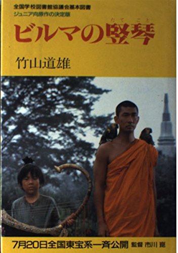 激安大特価 映画で有名な ビルマの竪琴 希少 小説 竹山道雄 アンティーク レトロ 山口県中央部手渡し可 その他 Eshop Gabionylemon Sk