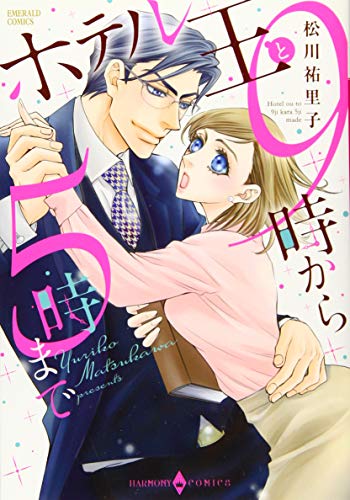 『ホテル王と9時から』