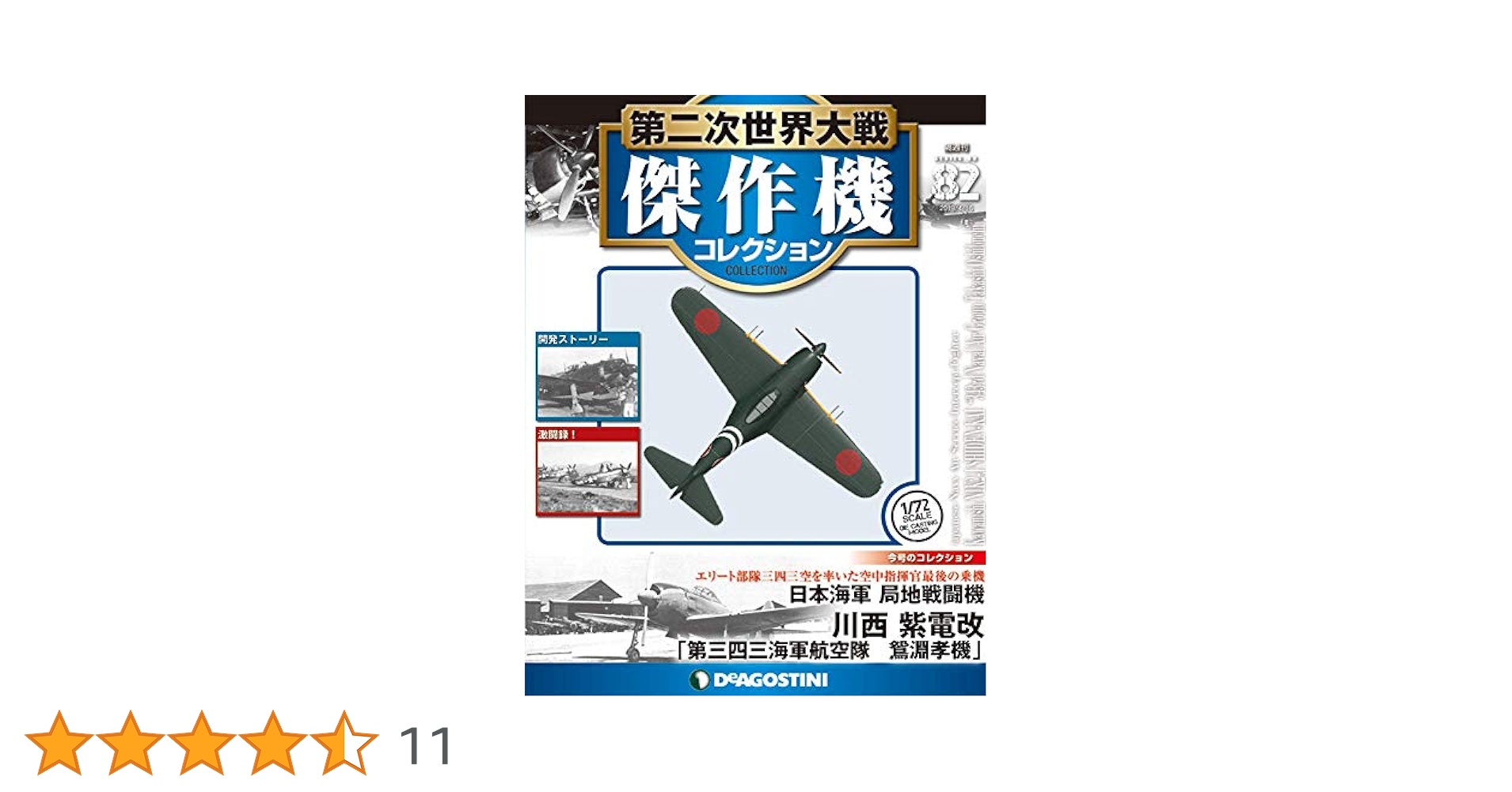Amazon.co.jp: 第二次世界大戦傑作機コレクション 82号 (川西