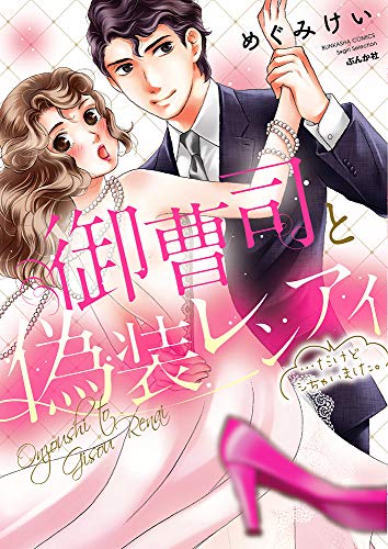 御曹司と偽装レンアイ…だけどシちゃいました。 (ぶんか社コミックス Sgirl Selection)