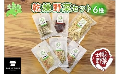 北海道 士幌産 乾燥野菜 6種 セット 大根 人参 ミニトマト 玉ねぎ ごぼう 長ネギ 黒千石 炊き込みご飯 スープの具 みそ汁 ドライベジ 干し野菜 ミックス ドライトマト 切り干し大根 きんぴらごぼう 味噌汁 国産 簡単 時短 保存食[E01]