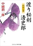 渡り秘剣 清史郎　　めおと傘 (コスミック時代文庫)