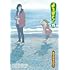 あずまきよひこ「よつばと!(15)」