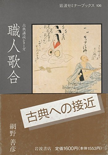 PDFダウンロード 職人歌合 (岩波セミナーブックス―古典講読シリーズ) バイ