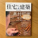 住宅建築 2013年4月号 奥村昭雄を分解する