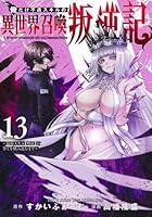 俺だけ不遇スキルの異世界召喚叛逆記 14 〜最弱スキル【吸収】が全てを飲み込むまで〜
