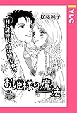 お姫様の魔法 【単話売】 (YLC)