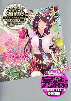 化物語(17)特装版 (講談社キャラクターズA) | 西尾 維新, 大暮