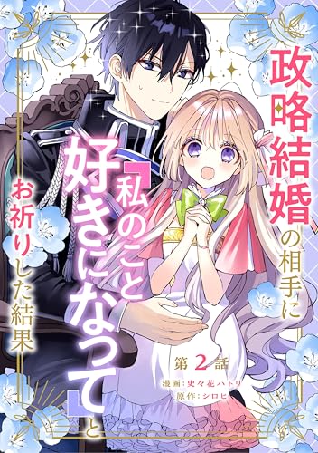 政略結婚の相手に「私のこと好きになって」とお祈りした結果 第2話 政略結婚の相手に「私のこと好きになって」とお祈りした結果【単話版】 (コミックブリーゼ)