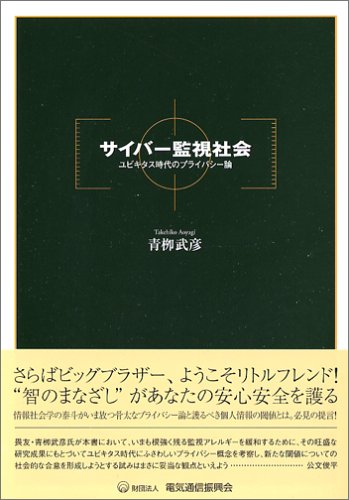 サイバー監視社会: ユビキタス時代のプライバシー論のサムネイル