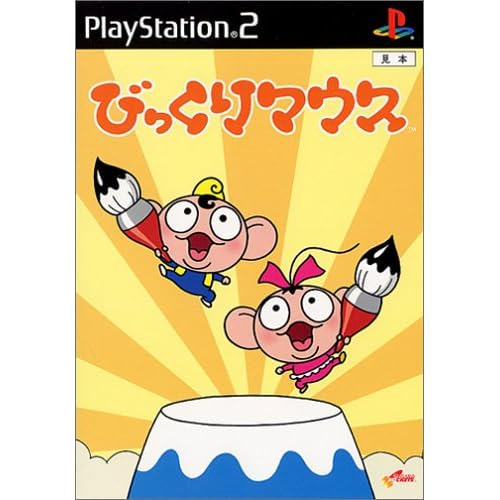 びっくりマウス