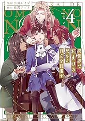 Amazon.co.jp: 異世界でおまけの兄さん自立を目指す 巡行編4