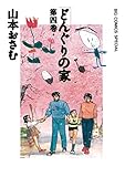 どんぐりの家（４） (ビッグコミックススペシャル)