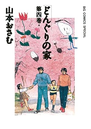 どんぐりの家（7） (ビッグコミックススペシャル) | 山本おさむ