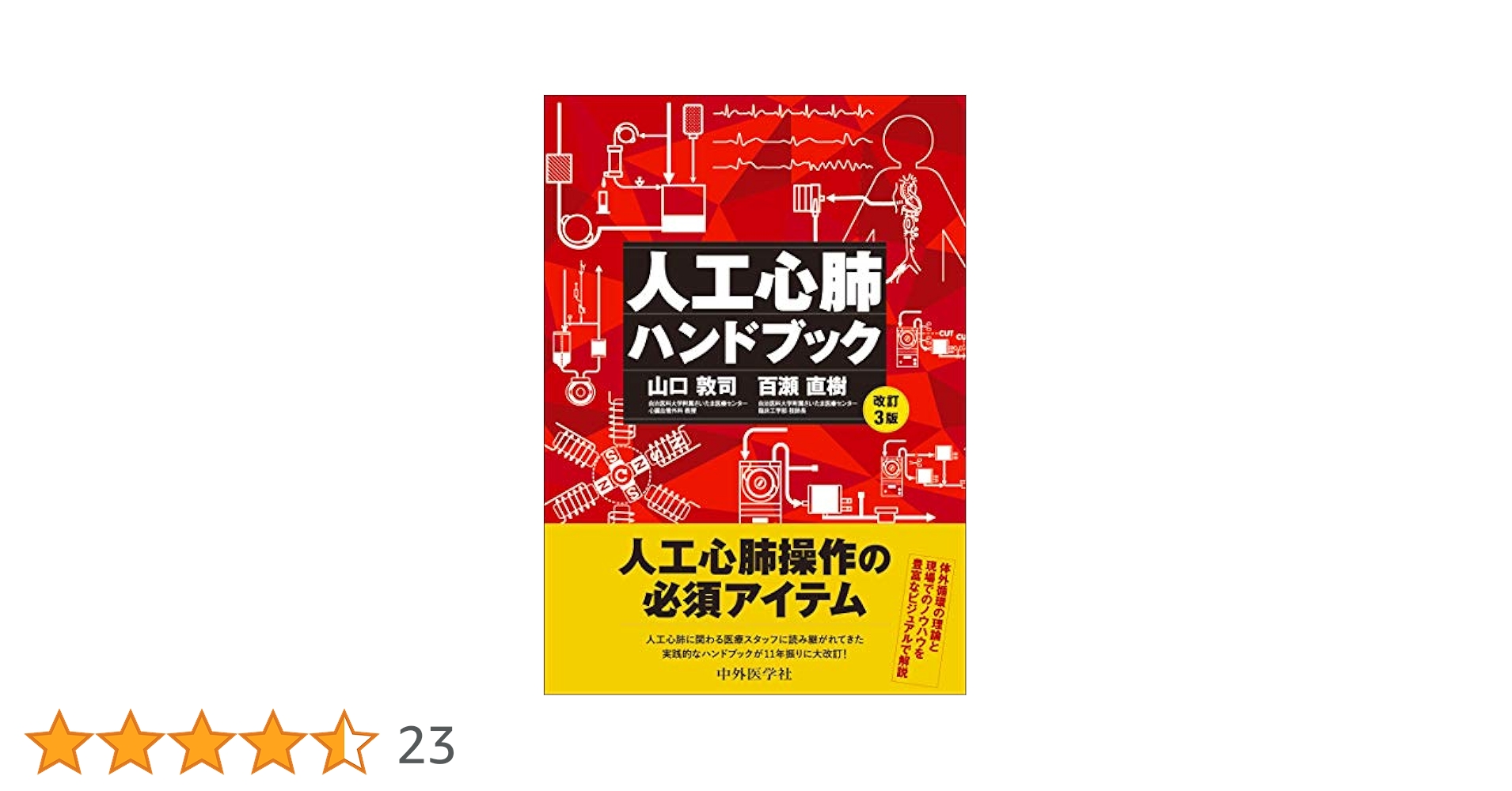 新 心臓血管外科管理ハンドブック ハートチーム編 裁断済み 裁断済】新心臓血管外科管理ハンドブック ハートチーム編改訂第