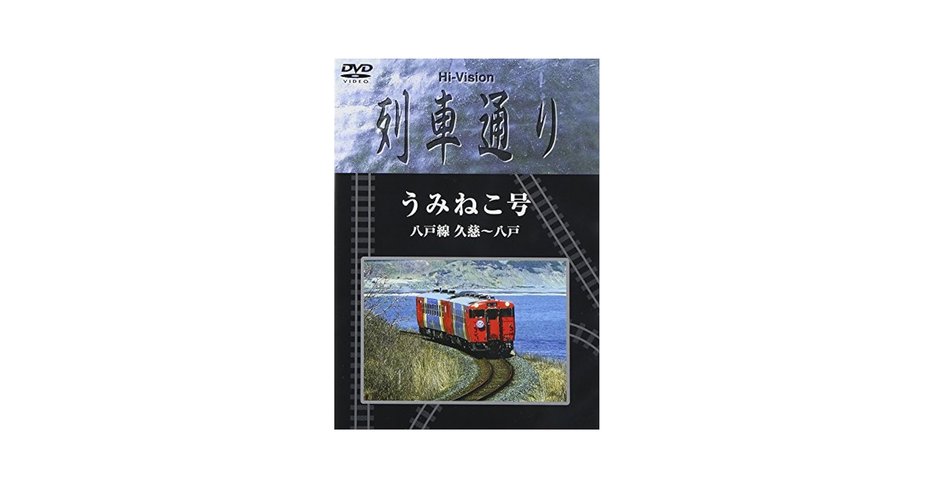 Ｈｉ－Ｖｉｓｉｏｎ　列車通り　飯山線 Amazon.co.jp: Hi-vision 列車通り 八戸線うみねこ号 [DVD] : DVD