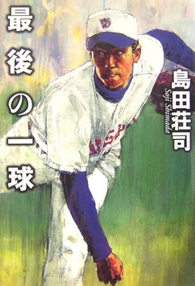 【中古】 最後の一球/講談社/島田荘司 Amazon.co.jp: 最後の一球 : 島田 荘司: 本
